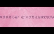 美国红橡木家居装修必看这5大优势让你家秒变高级感豪宅