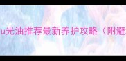 漳州石材u光油推荐最新养护攻略附避坑指南