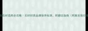 装修石材选购全攻略石材材质品牌保养标准附避坑指南附真实报价表
