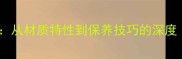 沙发木材选购全攻略从材质特性到保养技巧的深度附热门品牌推荐