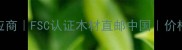 澳洲进口环保建材供应商FSC认证木材直邮中国价格质量双优供应商推荐