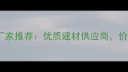 河北专业木模板厂家推荐优质建材供应商价格透明服务贴心