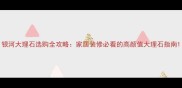 银河大理石选购全攻略家居装修必看的高颜值大理石指南