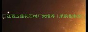 江西五莲花石材厂家推荐采购指南全