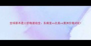 全球原木进口价格波动全东南亚vs北美vs澳洲价格对比