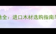 红斑马木材产地全进口木材选购指南与市场趋势分析