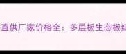 临沂板材批发源头直供厂家价格全多层板生态板细木工板采购指南