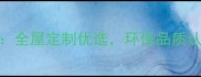 大王椰生态板青岛专卖店全屋定制优选环保品质认证限时优惠活动开启