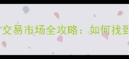 温州必去木材交易市场全攻略如何找到高性价比建材