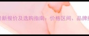 全国实木多层板最新报价及选购指南价格区间品牌推荐与安装技巧全