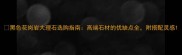 黑色花岗岩大理石选购指南高端石材的优缺点全附搭配灵感