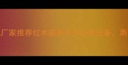 南充红木烘干机厂家推荐红木家具养护必备设备高效节能选哪家