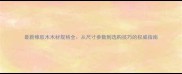 最新橡胶木木材规格全从尺寸参数到选购技巧的权威指南