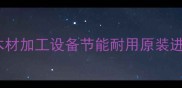 进口削片机厂家直销高效木材加工设备节能耐用原装进口削片机价格多少钱一吨