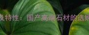 G439花岗岩别称及特性国产高端石材的选购指南与应用场景