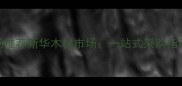 孝感建材市场推荐新华木材市场一站式采购指南附攻略