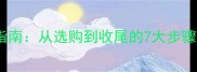 复合地板全流程铺装指南从选购到收尾的7大步骤详解附避坑要点