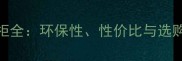 松木生态板定制衣柜全环保性性价比与选购技巧附避坑指南