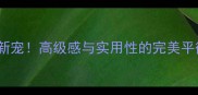 皇室棕钻石材家居新宠高级感与实用性的完美平衡这样装才显贵