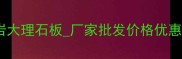 济南青石材厂家直销花岗岩大理石板厂家批发价格优惠专业定制服务质量认证