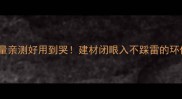 壮象板材质量亲测好用到哭建材闭眼入不踩雷的环保板材攻略