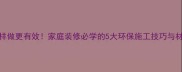 木材防腐这样做更有效家庭装修必学的5大环保施工技巧与材料替代方案