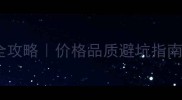 全国木皮门市选购全攻略价格品质避坑指南附最新市场趋势