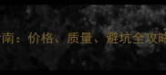 全国石材市场采购指南价格质量避坑全攻略附最新市场分布