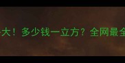 松木板价格大多少钱一立方全网最全选购指南