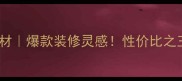 河北菊花黄石材爆款装修灵感性价比之王如何选