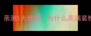 五莲石材必看亲测5大优势为什么高端装修都选它
