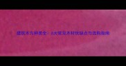 建筑木方种类全6大常见木材优缺点与选购指南