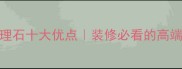 南斯拉夫白大理石十大优点装修必看的高端石材选购指南