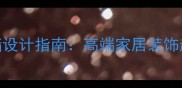大理石璧炉背景墙设计指南高端家居装饰趋势与选购全攻略
