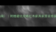 红木家具价格表附选购指南附赠避坑攻略红木家具家居装修家具选购红木知识装修干货