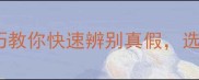 防腐木怎么区分5大技巧教你快速辨别真假选对材料省下万元装修费