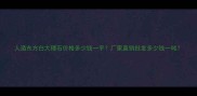 人造东方白大理石价格多少钱一平厂家直销批发多少钱一吨