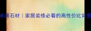 英啡米黄石材家居装修必看的高性价比背景墙选择