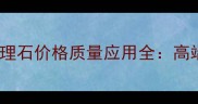 进口索菲特金大理石价格质量应用全高端建材选购指南