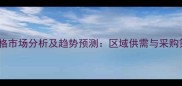 甘肃木材价格市场分析及趋势预测区域供需与采购策略全解读