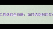 手提式石材切割工具选购全攻略如何选到耐用又好用的切割机