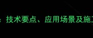 石材四边切工艺全技术要点应用场景及施工指南附案例