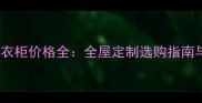 杉木生态板衣柜价格全全屋定制选购指南与避坑要点