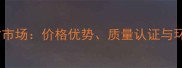 土耳其进口木材市场价格优势质量认证与环保趋势全指南