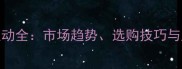 欧松板价格波动全市场趋势选购技巧与成本控制指南