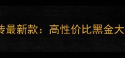 仿石材黑金瓷砖最新款高性价比黑金大理石替代品全