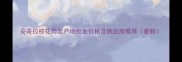 安哥拉棕花岗岩产地批发价格及供应商推荐最新