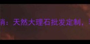 广西进利石材厂家直销天然大理石批发定制环保建材供应商首选