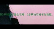 奥特曼大理石干裂纹修复全攻略5步解决石材老化难题附DIY教程