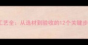 石材墙面施工工艺全从选材到验收的12个关键步骤与设计要点